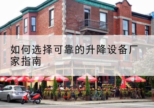 新华电动升降机厂家-如何选择可靠的升降设备厂家指南